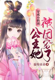 穿成小奶团,公主她被团宠了!