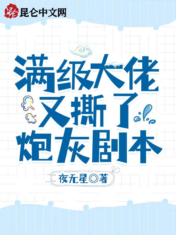 快穿:满级大佬又撕了炮灰剧本