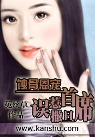 蚀骨恩宠:误惹撒旦首席