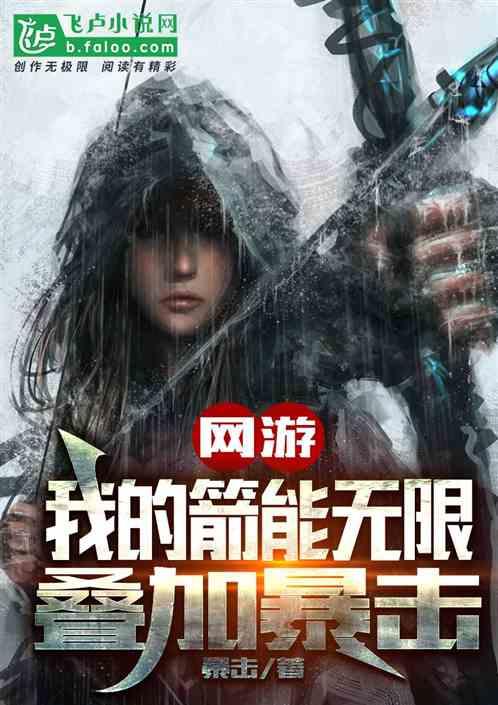 网游:我的箭能无限叠加暴击!
