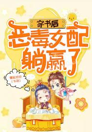 穿书后,恶毒女配躺赢了