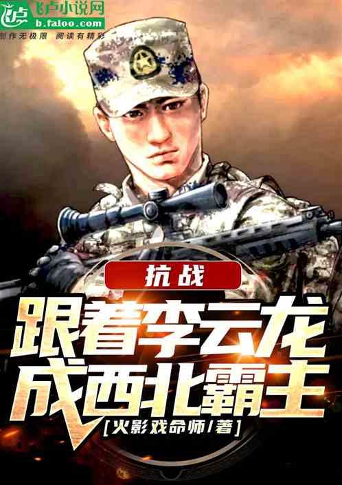 抗战:跟着李云龙,成西北霸主!