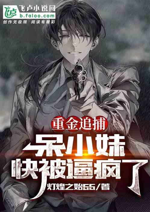 重金追捕,呆小妹快被逼疯了