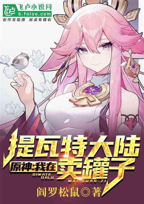 原神:我在提瓦特大陆卖罐子