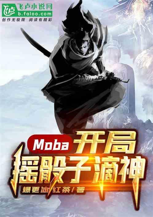 Moba:开局摇骰子滴神