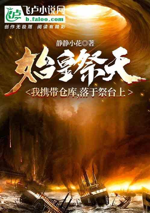 始皇祭天:我携仓库,落于祭台上