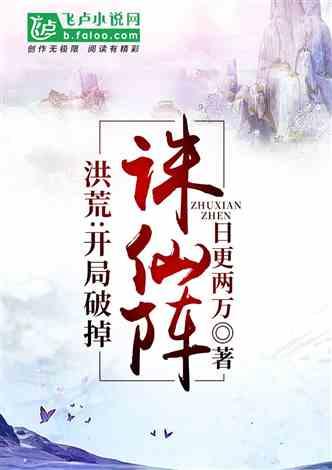 洪荒:开局破掉诛仙阵