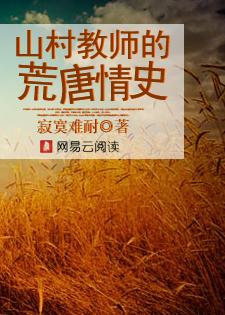 乡村欲孽:山村教师的荒唐情史