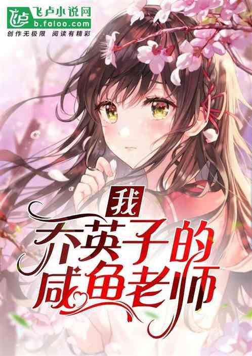 校园融合:乔英子的咸鱼老师