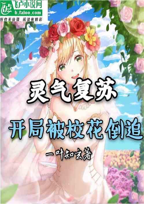 灵气复苏:开局被校花倒追