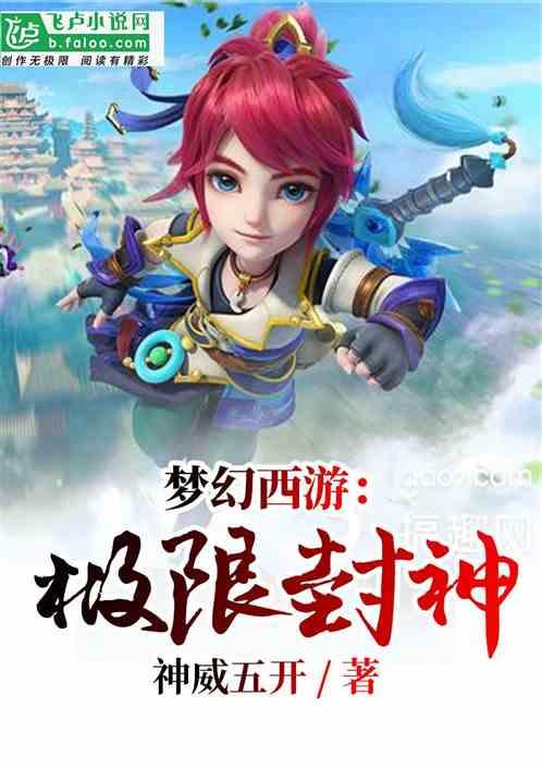 梦幻西游:极限封神
