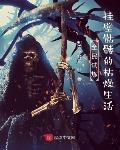 全民试炼:挂壁骷髅的枯燥生活