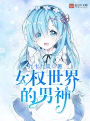 女权世界的男神女权世界的冰山男神