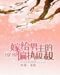嫁给男主的偏执叔叔[穿书]