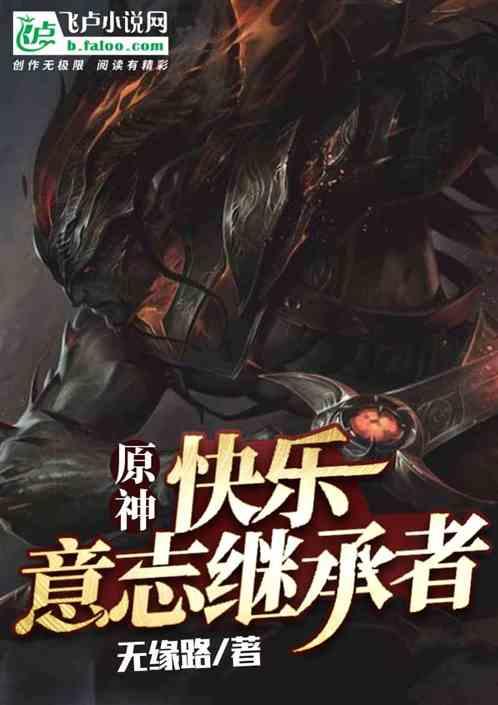 原神:快乐意志继承者!