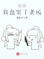 钓鱼:我盘哭了老板