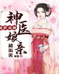 绝世双萌:神医娘亲超厉害