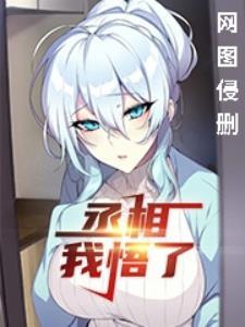 丞相,我悟了