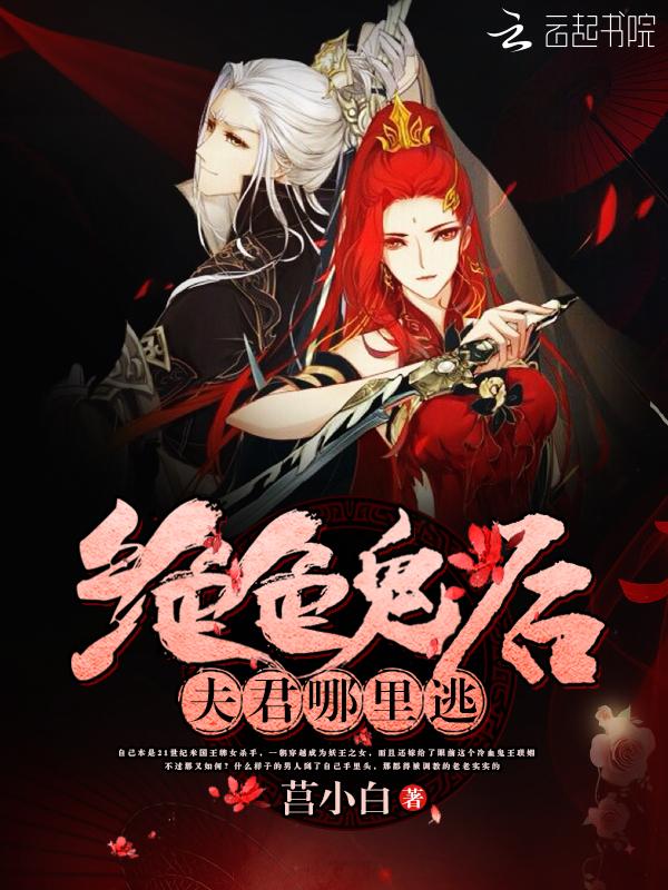 绝色鬼后:夫君,哪里逃