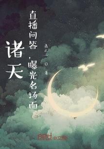 诸天:直播问答,曝光名场面