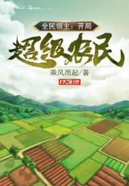 全民领主:开局超级农民