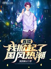 直播:我掀起了国风热潮