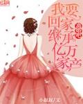 离婚吧,我要回家继承亿万家产