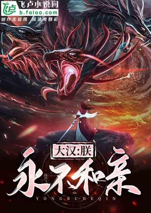 大汉:朕,永不和亲