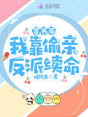 穿书后,我靠偷亲反派续命