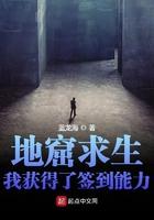 地窟求生:我获得了签到能力