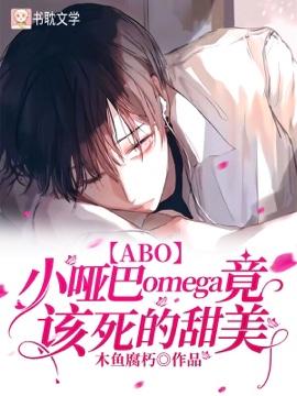 【ABO】小哑巴Omega竟该死的甜美