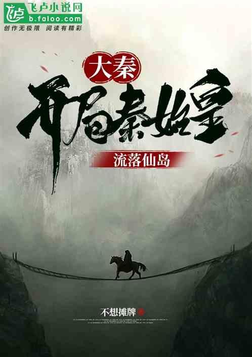 大秦:开局秦始皇流落仙岛