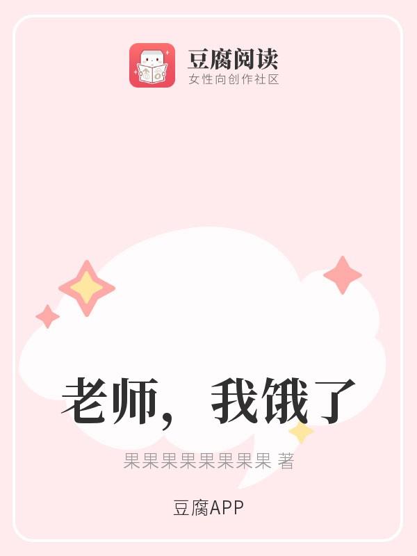 老师,我饿了