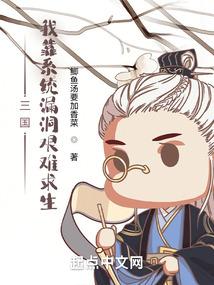 三国:我靠系统漏洞艰难求生