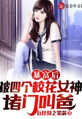 震惊:四个校花女神成了我女儿!