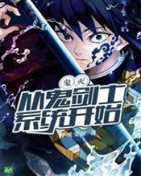 鬼灭:从鬼剑士系统开始