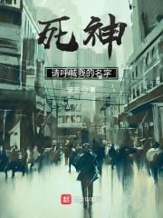 死神:请呼喊我的名字