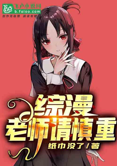 人在综漫:成为老师后的核平生活