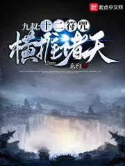 九叔:十二符咒横推诸天
