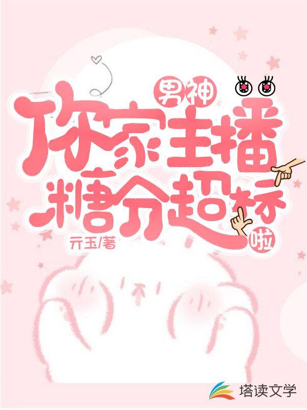 男神,你家主播糖分超标啦
