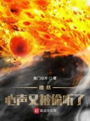 糟糕,心声又被偷听了