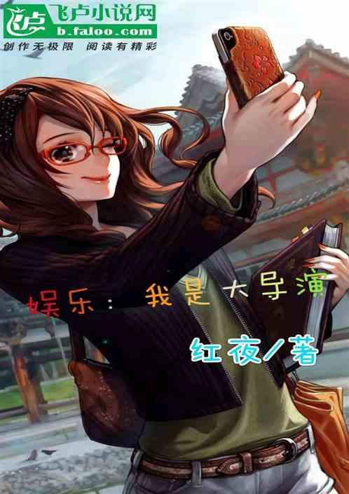 娱乐:我是大导演