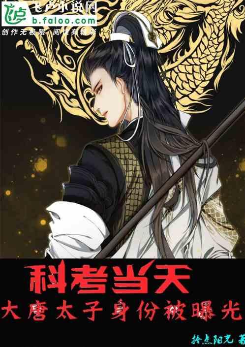 科考当天,大唐太子身份被曝光