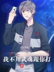 斗罗:我不用武魂跟你打