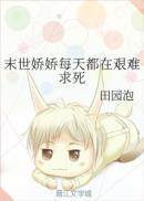 末世娇娇每天都在艰难求死
