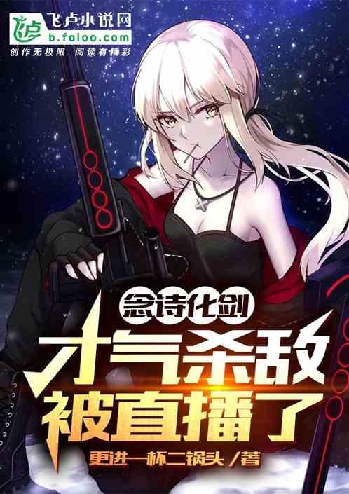 以诗化剑,才气杀敌,被直播了