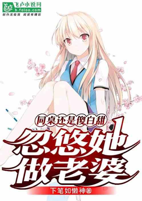 同桌还是傻白甜，忽悠她做老婆