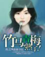 竹马,青梅熟了!