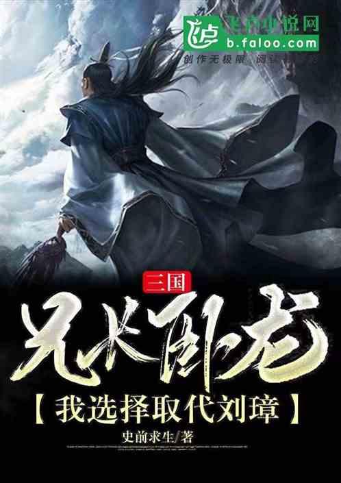 三国:兄长卧龙,我选择取代刘璋