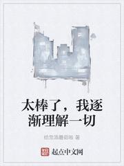 太棒了,我逐渐理解一切